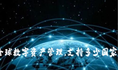 TP钱包:全球数字资产管理,支持多少国家及其优势