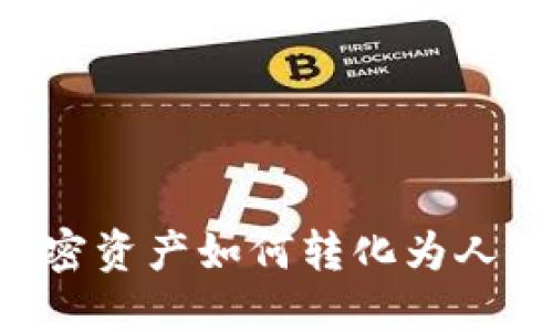 冷钱包中的加密资产如何转化为人民币:全面指南