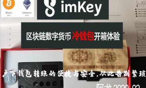 探索TP同账户下钱包转账的便捷与安全,从此告别繁琐的支付流程