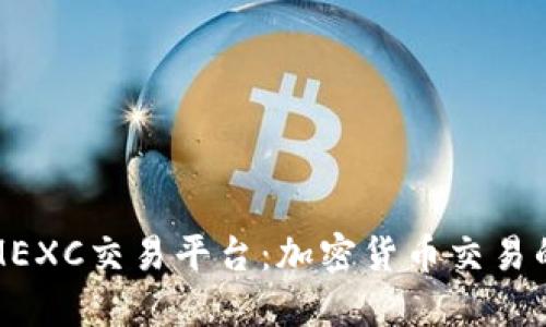 深入探索MEXC交易平台：加密货币交易的未来之路