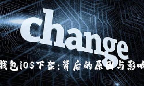 : TP钱包iOS下架:背后的原因与影响解析