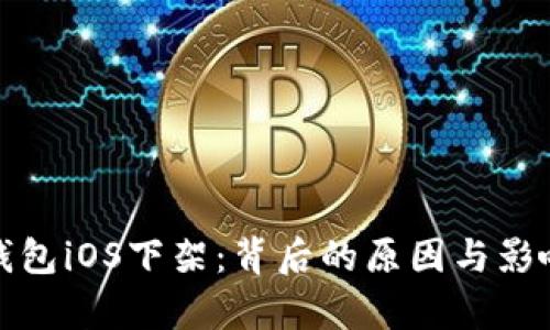 : TP钱包iOS下架:背后的原因与影响解析