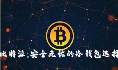 比特派:安全无忧的冷钱包选择