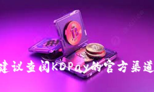 KDPay钱包是一款金融科技产品，通常与特定地区或国家的金融服务相关。但是，具体的国家或地区信息可能会有所变化，建议查阅KDPay的官方渠道或相关资料以获取最新和最准确的信息。 KDPay可能主要在东南亚或者特定市场运营，这取决于其服务对象及业务范围。