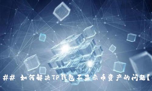 ## 如何解决TP钱包不显示币资产的问题？