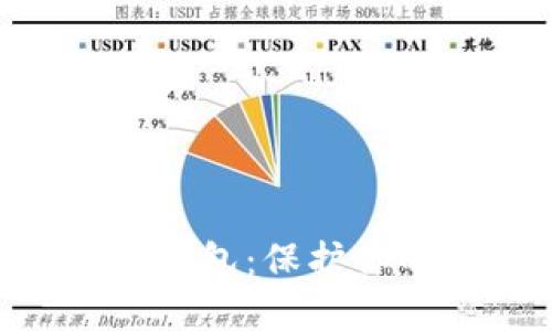 如何安全地使用ETH冷钱包:保护你的加密资产的终极指南