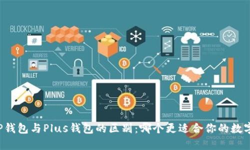 深入解析TP钱包与Plus钱包的区别:哪个更适合你的数字资产管理?