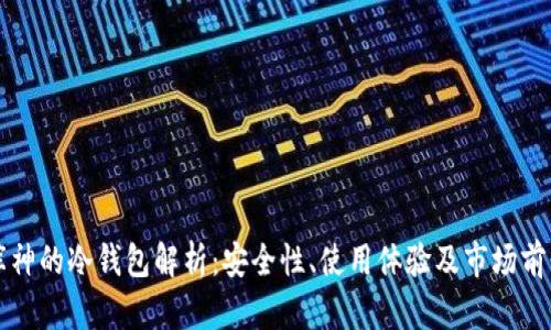 库神的冷钱包解析:安全性、使用体验及市场前景
