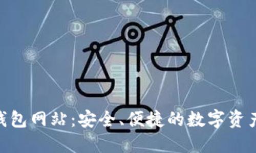 揭秘ETH钱包网站:安全、便捷的数字资产管理平台
