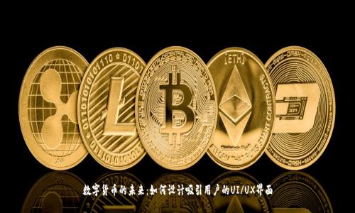 数字货币的未来:如何设计吸引用户的UI/UX界面