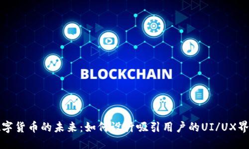 数字货币的未来:如何设计吸引用户的UI/UX界面