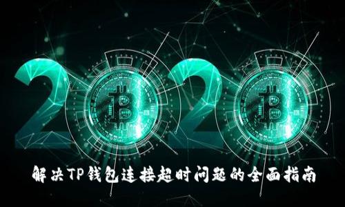 解决TP钱包连接超时问题的全面指南