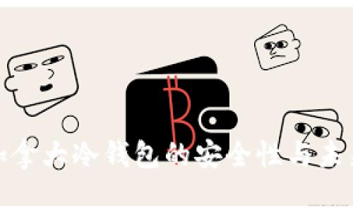 探索加拿大冷钱包的安全性与未来趋势