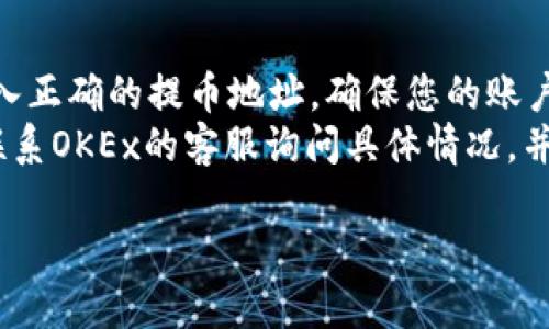 要将USDT从OKEx提到TP钱包，您需要遵循以下步骤进行操作。在此过程中，请务必确保您输入的信息正确无误，以避免损失。在进行任何加密货币转账之前，请务必确保已经备份好您的钱包私钥或助记词。

### 第一步：准备工作

在进行转账之前，确保您已经拥有以下准备工作：

1. **注册并设置TP钱包**：如果您还没有TP钱包，您需要在应用商店下载并安装它。按照提供的步骤创建一个新钱包或导入现有钱包，并确保您妥善保管助记词。
2. **获得TP钱包地址**：打开TP钱包，找到USDT（Tether）对应的接收地址。此地址是您将从OKEx提取USDT后填入的地址。复制这个地址，以备后用。

### 第二步：登录OKEx账户

1. **访问OKEx官网**：打开浏览器，输入OKEx的官方网站地址，并进入。
2. **登录账户**：输入您的用户名和密码，完成二次验证（如有设置），然后登录您的OKEx账户。

### 第三步：提取USDT

1. **进入资金管理页面**：找到