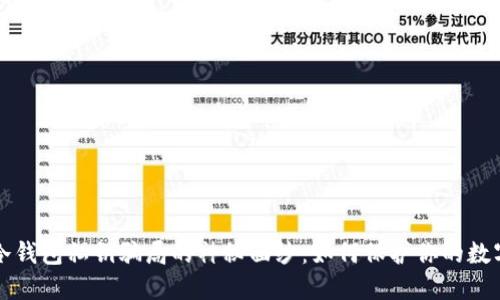 揭开冷钱包私钥骗局的神秘面纱：如何保护你的数字资产
