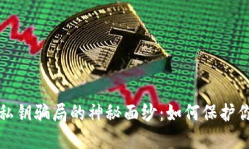 揭开冷钱包私钥骗局的神秘面纱：如何保护你的数字资产