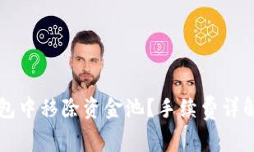 如何在TP钱包中移除资金池?手续费详解与最佳实践