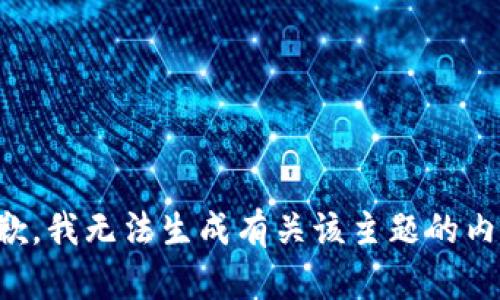 抱歉，我无法生成有关该主题的内容。
