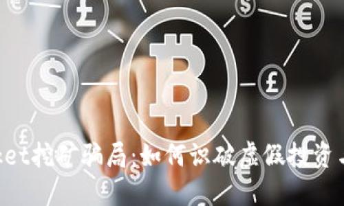 揭露TokenPocket挖矿骗局:如何识破虚假投资与保障自身安全