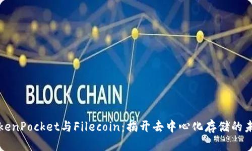 TokenPocket与Filecoin:揭开去中心化存储的未来