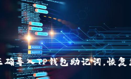 : 教你如何正确导入TP钱包助记词,恢复您的数字资产
