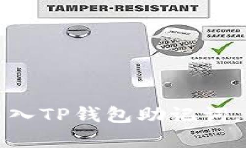 : 教你如何正确导入TP钱包助记词,恢复您的数字资产