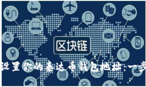 如何安全设置你的泰达币钱包地址：一步一步指南