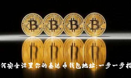 如何安全设置你的泰达币钱包地址：一步一步指南