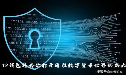 bianoti如何快速激活TP钱包账户，畅享数字资产管理新体验/bianoti
TP钱包, 数字资产, 账户激活/guanjianci

在数字货币逐渐走入人们日常生活的今天，电子钱包作为一种新兴的资产管理工具，开始受到越来越多人的重视。在众多电子钱包中，TP钱包以其便捷的操作和良好的用户体验，成为了越来越多用户的选择。然而，许多用户在初次使用TP钱包时，可能会面对账户激活的问题，本文将详细介绍如何快速激活TP钱包账户，并畅享数字资产管理的新体验。

什么是TP钱包？
TP钱包（TokenPocket Wallet）是一款支持多种数字资产的多链钱包，提供安全存储和管理功能。用户可以通过TP钱包管理自己的数字货币、参与去中心化金融（DeFi）、进行兑换交易等。TP钱包的用户界面友好，操作简单，适合各种数字货币使用者。无论是刚入门的投资者，还是经验丰富的交易员，都能在TP钱包中找到适合自己的功能。

为什么账户激活很重要？
账户激活是用户使用TP钱包的第一步，只有完成激活，用户才能开始进行数字资产的转入、转出及各种交易。没有激活的账户将无法使用钱包的所有功能，比如发送和接收数字货币、访问去中心化应用（DApp）及兑换功能等。因此，尽快完成账户激活是每位TP钱包用户的首要任务。

TP钱包账户激活步骤
激活TP钱包账户的步骤相对简单，以下是详细的步骤说明：
ol
  listrong下载安装TP钱包：/strong在手机应用商店（如App Store或Google Play）搜索“TP钱包”，下载并安装应用。/li
  listrong创建钱包：/strong首次打开应用后，选择“创建钱包”，按照提示设置钱包名称及密码，并备份助记词。/li
  listrong账户激活：/strong在创建钱包页面，选择激活账户，再根据提示进行绑定或充值以激活账户。/li
/ol
激活时需要注意，建议选择小额的数字资产进行首次充值，以确保操作的安全性和简单性。

TP钱包的功能与优势
TP钱包不仅支持多种主流的数字货币，还具有以下几大功能与优势：
ul
  listrong多链支持：/strongTP钱包支持以太坊、波场、EOS等多种公链，用户可以在一个操作界面下管理不同链的资产。/li
  listrong去中心化金融（DeFi）：/strongTP钱包用户可以直接访问市场上众多去中心化应用，参与流动性挖矿、借贷等多种DeFi项目。/li
  listrong安全性：/strongTP钱包采用加密技术保护用户的私钥和助记词，确保用户资产的安全。/li
  listrong用户友好的界面：/strong即使是初学者，也可以很快上手，完成资产管理、交易等功能。/li
/ul

常见问题及解答

h4问题1：如果我在激活账户时遇到问题，该如何处理？/h4
如果在激活TP钱包账户时遇到问题，可以采取以下几个步骤进行处理：
ul
  listrong查看网络连接：/strong确保你的设备已连接网络，网络不稳定会导致激活失败。/li
  listrong更新应用：/strong确保你使用的是TP钱包的最新版本，旧版本可能会有bug或不兼容的问题。/li
  listrong联系支持服务：/strong如果以上两步无法解决问题，可以通过TP钱包的官方网站或社交媒体找到技术支持，寻求进一步的帮助。/li
/ul
在联系客服时，尽量提供详细的信息，例如错误提示、操作步骤等，以便工作人员快速定位问题。

h4问题2：TP钱包的安全性如何？/h4
TP钱包的安全性是用户非常关心的问题，以下是关于TP钱包安全性的一些重要信息：
ul
  listrong私钥管理：/strongTP钱包采用非托管模式，用户的私钥永远保存在用户设备上，TP钱包并未收集这些私钥，这样用户可以在不信任中心化交易所的情况下管理自己的资产。/li
  listrong多重签名技术：/strongTP钱包引入多重签名技术，只有经过多方权限确认，资产的转移和重要操作才能执行，进一步保障用户安全。/li
  listrong助记词备份：/strong在创建钱包时，TP钱包会生成一组助记词，用户需要妥善备份和存储这串助记词，以防丢失信息。/li
/ul
总之，TP钱包在安全性方面有多项措施来确保用户资产的安全，但用户也需要提高警惕，定期更新密码并确保自身设备的安全。

h4问题3：账户被锁定怎么办？/h4
如果用户发现TP钱包账户被锁定，首先不要慌张，可以尝试以下方式恢复账户访问：
ul
  listrong检查登录信息：/strong确认您输入的账户信息（如用户名、密码等）是否正确，避免因为输入错误导致账户锁定。/li
  listrong找回助记词：/strong如果忘记了密码，可以尝试找回助记词进行重置，助记词是恢复账户访问的关键。/li
  listrong联系客服：/strong如果以上步骤不能解决问题，建议联系TP钱包的客户支持，提供身份验证信息以便工作人员协助恢复账户。/li
/ul
在未来使用中，建议定期修改密码并保管好助记词，以免发生账户被锁的情况。

h4问题4：TP钱包支持哪种数字资产？/h4
TP钱包支持多种主流数字资产，以下是主要支持的资产列表：
ul
  listrong比特币（BTC）/strong，数字货币的先驱，世界上第一个去中心化的数字货币。/li
  listrong以太坊（ETH）/strong，一个支持智能合约的区块链平台，TP钱包允许用户管理其以太坊及ERC20代币。/li
  listrong波场（TRX）/strong，作为一条高性能的区块链，波场支持TP钱包用户管理TRC20代币。/li
  listrongEOS、链克等其他多条公链的数字资产/strong，TP钱包致力于支持更多的区块链和资产。/li
/ul
对于投资者来说，可以在TP钱包中轻松管理多种资产，几乎不需要切换不同的钱包应用，提升了使用的便利性。

总结
激活TP钱包账户是用户体验数字资产管理的重要一步。通过简单的几个步骤，用户不仅可以顺利激活账户，还能体验到TP钱包丰富的功能与服务。在数字货币日益普及的今天，掌握和使用TP钱包将为你打开通往数字货币世界的新大门。无论在安全性、可操作性还是资产管理上，TP钱包都为用户提供了良好的体验。希望通过本篇文章，大家能更加清晰地理解如何激活TP钱包账户，并在此过程中找到更合适的管理方式。