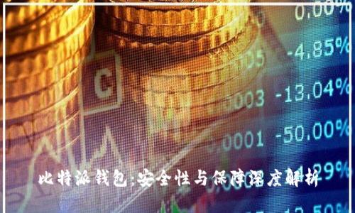 比特派钱包:安全性与保障深度解析