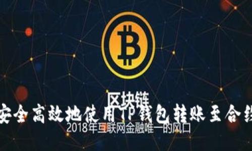 如何安全高效地使用TP钱包转账至合约地址
