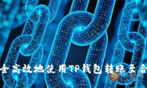 如何安全高效地使用TP钱包转账至合约地址