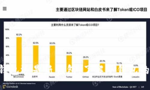 引言
在加密货币的世界里，安全性是投资者最关心的问题之一。随着数字货币的普及，越来越多的人开始关注如何保护自己的资产。其中，冷钱包作为一种被广泛认可的安全存储方式，逐渐成为投资者的优选。那么，EHD币是否能放入冷钱包中存储呢？本文将围绕这一话题展开详细讨论，同时回答相关问题，以帮助投资者更好地理解冷钱包的运作机制及其适用性。

EHD币简要介绍
EHD币，即Ethereum High Definition Coin，是一种基于区块链技术的数字货币。它致力于为用户提供安全、快速的交易体验，同时通过智能合约技术，实现更高效的去中心化应用。EHD币不仅在交易中具有一定的流动性，而且在一些特定的场景下，也能够发挥其独特的价值。

什么是冷钱包？
冷钱包是指一种不与互联网连接的加密货币存储方式。与热钱包（连接互联网的存储方式）相比，冷钱包能够提供更高的安全性。冷钱包通常分为硬件钱包和纸钱包两种类型。硬件钱包是一种专用的设备，可以安全地存储私钥，不容易受到黑客攻击；而纸钱包则是将私钥和公钥打印在纸张上，离线存储。

EHD币是否能放入冷钱包？
在回答EHD币是否能够放入冷钱包之前，我们需要了解EHD币的技术标准。目前，EHD币是基于以太坊区块链ERC-20标准发行的代币。这意味着EHD币的存储方式与以太坊及其相关代币存储机制是兼容的。如此，用户完全可以选择将EHD币放入支持ERC-20标准的冷钱包中进行长期存储。

选择合适的冷钱包
选择合适的冷钱包存储EHD币至关重要。市场上有许多不同品牌和类型的冷钱包。以下是一些推荐的冷钱包选项：
ul
    listrongLedger Nano S/X/strong：这是一款非常流行的硬件钱包，支持多种加密货币，包括ERC-20代币。它的安全性高，使用方便，适合长期存储。/li
    listrongTrezor One/Trezor Model T/strong：Trezor也是一种知名的硬件钱包，安全性和用户体验都很不错。同时，Trezor支持大量的加密货币，包括以太坊及其代币。/li
    listrong纸钱包/strong：虽然不如硬件钱包安全，但纸钱包是完全离线存储的方式，但制作时需谨慎，确保私钥不被泄露。/li
/ul

安全存储EHD币的最佳实践
在将EHD币存储到冷钱包时，还有几个最佳实践需要注意：
ul
    listrong备份私钥和助记词/strong：在生成冷钱包时，务必将私钥和助记词安全备份，并存放在安全的位置。/li
    listrong定期更新钱包固件/strong：确保您的硬件钱包固件是最新的，以防止潜在的安全漏洞。/li
    listrong离线生成地址/strong：在进行交易时，尽量在离线环境中生成地址和签名，降低被黑客攻击的风险。/li
/ul

可能相关问题

1. 冷钱包与热钱包的区别是什么？
冷钱包与热钱包之间的主要区别在于连接互联网的状态及其安全性。热钱包是在线钱包，随时可用，但安全性较低；冷钱包则是离线的，更加安全，但可能在使用时不便。

2. 如何选择适合个人投资的冷钱包？
选择冷钱包时，需考虑安全性、兼容性、用户体验、携带便捷性及价格。根据个人需求做出选择，以确保能够有效保障资产安全。

3. 将EHD币从热钱包转移到冷钱包的流程是怎样的？
将EHD币从热钱包转移到冷钱包需要以下步骤：获取新的冷钱包地址，通过热钱包将币发送至新地址；在交易中确认，确保转账完成。

4. 冷钱包的安全性如何保障？
冷钱包的安全性依赖于多重因素，包括物理安全、软件安全和用户操作。用户需保持私钥和助记词的安全，并定期更新钱包固件，以确保冷钱包的安全性。

总结
总结而言，EHD币可以安全地存储在支持ERC-20标准的冷钱包中。通过选择合适的冷钱包和遵循最佳实践，投资者能够有效保护自己的资产安全。无论是选择硬件钱包还是纸钱包，了解冷钱包的运作机制及其优劣势都能够帮助投资者做出明智的决策。