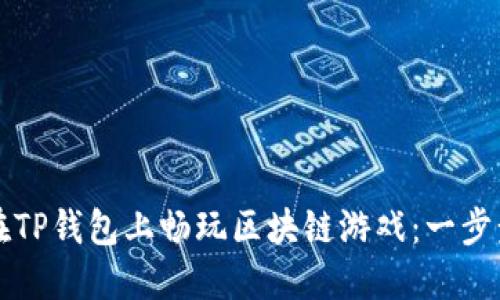 如何在TP钱包上畅玩区块链游戏：一步步指南