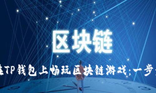如何在TP钱包上畅玩区块链游戏：一步步指南