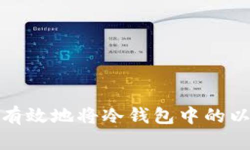如何安全有效地将冷钱包中的以太坊套现
