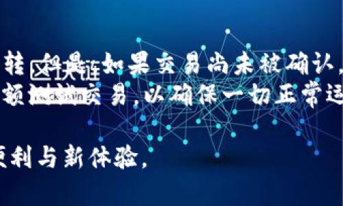   TP钱包转入全攻略：简单易懂的步骤和注意事项 / 
 guanjianci TP钱包,加密货币,数字资产转账 /guanjianci 

在数字货币迅速发展的背景下，越来越多的人开始关注和使用加密货币钱包。其中，TP钱包因其界面友好、使用便捷、支持多种主流数字资产等优点，成为了许多用户的首选钱包之一。但是，对于刚接触数字货币的用户来说，如何将资金转入TP钱包仍然是一项颇具挑战的任务。本文将详细介绍TP钱包的转入流程、注意事项，以及一些常见问题，希望能帮助您更好地使用TP钱包。

一、TP钱包的基本介绍
TP钱包是一个支持多个公链和资产的移动数字货币钱包，拥有安全性高、使用方便、交易速度快等优点。它不仅支持主流的比特币、以太坊等数字货币，还支持一系列的代币。用户通过TP钱包可以方便地进行数字资产的存储、交易和管理。

二、如何将资金转入TP钱包
将资金转入TP钱包的流程相对简单，主要分为以下几个步骤：
ol
    listrong下载并安装TP钱包/strong：您可以在App Store或Google Play搜索“TP钱包”进行下载，然后根据提示完成安装。/li
    listrong注册或登录账户/strong：如果您是新用户，需要注册一个账户，可以使用电子邮件或手机号码进行注册。如果您已经有账户，则直接使用账户信息进行登录。/li
    listrong获取钱包地址/strong：在登录后，选择您要转入的数字货币。在资产页面中，可以找到相应的“接收”按钮，点击后会显示您的钱包地址。记住，这个地址是您转入资金的关键。/li
    listrong从其他平台转账/strong：在您购买了数字资产后，将其转入TP钱包。打开您想要转账的平台，输入TP钱包提供的地址，输入转账的金额，然后确认转账。注意，转账时可能需要支付一定的网络费用。/li
    listrong确认转入/strong：转账完成后，您可以在TP钱包的资产页面中查看您的余额，以确认资金是否已到账。/li
/ol

三、注意事项
在转入资金的过程中，以下几点需要特别注意：
ul
    listrong确保钱包地址准确无误/strong：任何错误的地址都会导致资金丢失，因此请务必仔细核对。/li
    listrong选择合适的网络/strong：在转账时，根据您要转入的数字货币选择适合的网络，如以太坊网络（ERC-20）或比特币网络（BTC）等。/li
    listrong了解转账费用/strong：每种数字资产在转账时可能都会产生网络费用，请提前了解并准备相应的费用。/li
    listrong耐心等待/strong：不同网络的确认时间不同，有时转账可能需要几分钟到几十分钟不等的时间，请耐心等待。/li
/ul

四、常见问题汇总

1. TP钱包支持哪些数字资产？
TP钱包支持多种数字资产，包括但不限于比特币（BTC）、以太坊（ETH）、莱特币（LTC）、瑞波币（XRP）等。除了主流的数字货币外，它还支持多个ERC-20和其他公链上的代币。这使得用户可以方便地在一个钱包中管理多种数字资产，提供了极大的灵活性和便捷性。
不同类型的资产有不同的特性与市场表现，因此在使用TP钱包时，用户应该根据市场动态和个人需求来选择适合自己的资产。此外，TP钱包的多资产支持让用户可以轻松地在不同币种之间进行转换和交易，进一步提高了资产管理的效率。

2. 如何保障TP钱包的安全性？
保障TP钱包的安全性至关重要。首先，用户应设置强密码，并定期进行更换。同时，建议开启两步验证功能，增强安全性。其次，绝不要随意分享钱包的信息以及私钥，以防止黑客攻击和资产被盗。此外，用户还应定期备份钱包，确保在设备损坏或丢失的情况下可以恢复资产。
除了以上措施，保持手机操作系统和TP钱包的版本更新也是辨别安全性的关键一环。定期更新可以修复可能存在的安全漏洞，降低被攻击的风险。总之，用户在使用TP钱包时，要时刻保持警惕，增强安全意识。

3. 重置TP钱包密码的方法是什么？
如果用户忘记了TP钱包的密码，可以通过以下步骤进行重置。首先，在登录界面选择“忘记密码”选项，系统将要求输入注册时关联的电子邮箱或手机号码。接着，用户会收到一封重置密码的邮件或短信。按照邮件或短信中的提示，创建新密码并确认，一旦重置成功，用户就可以使用新密码登录TP钱包。
需要注意的是，重置密码一般不会影响钱包中的资产，但为了避免不必要的麻烦，用户在重置密码前应确保有备份私钥的习惯。与此同时，为了保证账户安全，重置后的新密码应较为复杂并且难以被猜测。

4. TP钱包的交易一旦发起，还能取消吗？
在TP钱包中，一旦交易被确认，就无法再取消。数字货币的交易是基于区块链技术的，并且交易一旦广播到网络中，就会被网络中的节点确认。因此若已确认的交易，将不可逆转。但是，如果交易尚未被确认，您可以尝试通过发送更高费用的“加速交易”来促使其尽快被确认。
为了减少因错误操作导致的问题，用户在发起交易前应该务必核对所有信息，例如交易金额、接收地址等，确保无误再发起交易。此外，建议用户在进行大额转账时，先进行小额测试交易，以确保一切正常运行。

总的来说，TP钱包的使用虽然在初次接触时可能会遇到一些困难，但只要按照步骤操作并留意相关细节，您就能安全、顺利地将数字资产转入TP钱包，享受数字货币带来的便利与新体验。