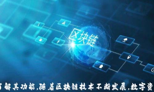 
安卓手机快速安装TP钱包教程，轻松管理你的数字资产！

关键词
TP钱包, 安卓安装, 数字资产

---

一、什么是TP钱包？
TP钱包是一款功能强大的数字资产钱包，它支持多种加密货币的存储和管理，例如比特币、以太坊等。用户可以通过TP钱包来进行数字资产的转账、交易、查看余额等操作。同时，TP钱包还提供了DApp（去中心化应用）浏览器，方便用户直接在钱包内访问各种区块链应用。TP钱包以其便捷的用户体验和安全性受到了许多用户的喜爱。

二、TP钱包的主要功能
TP钱包不仅仅是一个数字货币钱包，它包含了许多实用的功能，使得用户能够更加高效地管理自己的数字资产：
ul
    listrong多种货币支持：/strongTP钱包支持主流的数字资产，用户可以在一个钱包中管理多种币种，方便快捷。/li
    listrong交易速度快：/strong钱包内的交易处理速度较快，用户能够及时看到转账状态，提升使用体验。/li
    listrong安全性高：/strongTP钱包采用了先进的加密技术，用户的资产能够得到有效保护。/li
    listrongDApp支持：/strong用户可以使用钱包直接访问去中心化应用，增加了钱包的使用场景。/li
/ul

三、安卓手机安装TP钱包的准备工作
在安装TP钱包之前，用户首先需要准备以下事项：
ul
    listrong稳定的网络连接：/strong确保手机连接到稳定的Wi-Fi或数据网络，便于下载和后续使用。/li
    listrong足够的存储空间：/strongTP钱包的安装文件可能会占用一定的手机存储空间，请确保手机有足够的可用内存。/li
    listrongAndroid版本要求：/strong提前检查你的安卓手机系统版本，确保最低支持Android 5.0及以上版本。/li
/ul

四、安卓手机安装TP钱包的详细步骤
以下是安卓手机安装TP钱包的详细步骤：
ol
    listrong打开应用商店：/strong大多数安卓手机都会安装Play商店或各大应用市场，打开你手机上的应用商店。/li
    listrong搜索TP钱包：/strong在搜索框中输入“TP钱包”或“TokenPocket”，然后点击搜索。/li
    listrong找到应用并下载：/strong在搜索结果中找到TP钱包，点击进入应用页面，点击“安装”按钮。/li
    listrong等待下载与安装：/strong下载和安装过程会自动进行，请耐心等待，安装完成后会有提示。/li
    listrong打开TP钱包：/strong点击“打开”按钮，或在手机桌面找到TP钱包图标，点击进入。/li
    listrong初始化设置：/strong第一次使用时，用户需要通过设置钱包密码、备份助记词等方式完成初始化。/li
/ol

五、如何备份TP钱包？
在TP钱包安装完成后，备份你的钱包是非常重要的一步，因为这关系到你的资产安全。具体备份步骤如下：
ol
    listrong进入钱包设置：/strong打开TP钱包，点击左上角的菜单图标，选择“设置”。/li
    listrong选择“备份钱包”：/strong在设置页面中点击“备份钱包”选项，系统会提示你生成助记词。/li
    listrong记录助记词：/strong仔细记录下助记词，确保记录后将其妥善保管，不要将助记词公开分享。/li
    listrong确认助记词：/strong系统会要求你再次确认助记词是否正确，确认无误后完成备份。/li
/ol

六、可能相关问题解答

h4问题一：TP钱包安全吗？如何保护我的数字资产？/h4
TP钱包是一款相对安全的钱包软件，但无论什么钱包软件，用户自身的安全意识也非常重要。为了保证数字资产的安全，用户可以采取以下措施：
ul
    listrong启用双重认证：/strong许多钱包提供的双重认证功能，可以进一步保护钱包安全，不容易被他人盗取。/li
    listrong定期更换密码：/strong定期更换钱包密码，并设置较为复杂的密码，避免被破解。/li
    listrong妥善保管助记词：/strong助记词是恢复钱包的重要信息，应该将其存放在安全的地方，避免遗失或泄露。/li
    listrong避免使用公共网络：/strong在使用TP钱包时，应避免在公共Wi-Fi环境中进行敏感操作，降低被攻击的风险。/li
/ul

h4问题二：TP钱包支持哪些加密货币？/h4
TP钱包支持众多主流的加密货币，其中包括但不限于：
ul
    listrong比特币（BTC）：/strong作为第一种cryptocurrency，比特币的支持是最基本的功能。/li
    listrong以太坊（ETH）：/strongTP钱包支持以太坊及其基于以太坊的ERC-20代币，为用户提供了丰富的选择。/li
    listrong其他主流货币： /strong包括但不限于波场(TRX)、EOS、莱特币(LTC)等。/li
    listrong定期更新支持货币：/strongTP钱包团队也在不断更新，增加新的正确货币，用户可以随时关注更新动态。/li
/ul

h4问题三：TP钱包的DApp功能有什么特点？/h4
TP钱包的DApp功能使得用户可以直接在钱包中访问去中心化应用，具有如下特点：
ul
    listrong便捷的访问： /strong用户可以无需下载其他应用，直接在TP钱包中访问DApp，操作便捷。/li
    listrong多种DApp类型：/strong支持去中心化交易所、游戏、金融服务等多个场景，满足用户多样化需求。/li
    listrong安全性保障：/strong通过TP钱包使用的DApp，用户的私钥始终保留在钱包本地，不会泄露给第三方。/li
    listrong实时更新： /strong钱包内的DApp将会有不断的和更新，以提高用户体验。/li
/ul

h4问题四：如何解决安装TP钱包过程中遇到的问题？/h4
在安装TP钱包时，用户可能会遇到一些常见问题，以下是可能的问题及解决方案：
ul
    listrong下载失败：/strong如果出现下载失败的情况，可以尝试更换网络或清理应用商店的缓存后再试。/li
    listrong安装进度缓慢：/strong检查手机的存储空间和网络情况，必要时可以重启手机再次尝试。/li
    listrong无法打开应用：/strong尝试重启手机或在设置中清除TP钱包的缓存，再次打开看看。/li
    listrong更新提示：/strong如果收到更新提示，请及时更新，以获得新的功能和安全补丁。/li
/ul

结论
TP钱包作为一款优秀的数字资产管理工具，为用户提供了简便、安全的使用体验。通过本文的介绍，希望能够帮助用户快速安装TP钱包并充分了解其功能。随着区块链技术不断发展，数字资产管理的方式也将不断演进，掌握好TP钱包的使用技巧，能够使用户在数字金融世界中游刃有余。