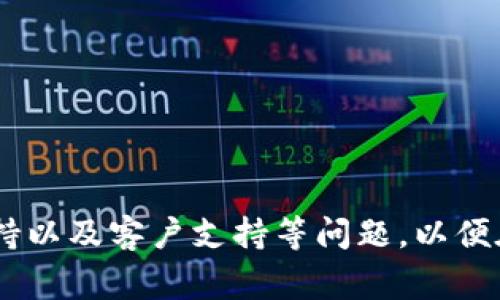 挑战资金流动的极限：TP钱包闪兑到账时间揭秘  
TP钱包, 闪兑, 到账时间/guanjianci

引言
在数字货币时代，快速、安全地进行资产交易是每位投资者的追求。TP钱包作为一款广受欢迎的数字货币钱包，提供了便捷的闪兑功能，为用户在不同币种之间的转换提供了高效的解决方案。但是，许多用户在使用TP钱包进行闪兑交易时，常常会有一个疑问：TP钱包的闪兑到底需要多长时间才能到账呢？为了帮助大家深入理解这个问题，本文将详细讨论TP钱包闪兑的流程、影响到账时间的因素以及如何确保交易顺利进行。

TP钱包闪兑的基本流程
TP钱包闪兑功能的运行机制相对简单，用户只需在钱包界面选择想要交换的币种，输入金额，确认交易即完成。交易后，用户将收到闪兑的结果反馈。在这一过程中，交易的几大步骤包括：
ul
    listrong币种选择： /strong用户选择需要转换的原币和目标币种。/li
    listrong输入金额： /strong用户输入想要交换的金额，并确认汇率和手续费。/li
    listrong确认交易： /strong用户确认所有信息无误后，提交交易申请。/li
    listrong交易处理： /strongTP钱包系统将处理用户的请求，并在区块链上执行交易。/li
    listrong到账通知： /strong完成后，用户将收到到账的通知，所兑换的币种会出现在用户的钱包中。/li
/ul

影响到账时间的因素
虽然TP钱包承诺闪兑交易能够迅速完成，但到账时间因多种因素而异，主要包括：
ul
    listrong区块链确认速度：/strong不同的区块链网络其交易确认速度不同，例如比特币的确认时间通常较长，而以太坊则相对较快。TP钱包在处理闪兑时需依赖底层区块链的确认效率。/li
    listrong网络拥堵情况：/strong当网络拥堵时，交易的处理速度将受到大幅影响，尤其是在市场波动比较大的时候，用户在进行闪兑时可能会面临延迟。/li
    listrong交易手续费：/strong用户在进行闪兑时可选择支付不同额度的手续费，通常支付更高的手续费能够优先处理交易，从而加速到账。/li
    listrong第三方平台的服务质量：/strong如果TP钱包涉及到第三方交易平台或者DEX（去中心化交易所），那么该平台的服务质量和处理速度也会影响到账的时间。/li
/ul

如何确保TP钱包闪兑交易顺利进行
为了提升TP钱包闪兑的用户体验和确保交易的顺利进行，用户可以采取以下措施：
ul
    listrong关注市场动态：/strong在进行闪兑前，了解当前市场的网络状态和币种价格波动，以此判断最佳交易时机。/li
    listrong选择合适的手续费：/strong根据当前网络拥堵程度和交易紧迫性，合理选择支付的手续费，确保交易能被优先处理。/li
    listrong核对信息： /strong在确认交易前，仔细核对所有输入信息，确保没有任何误操作导致的损失。/li
    listrong保持软件更新：/strong定期更新TP钱包，确保厂商的最新和安全修复，从而提高交易的成功率。/li
/ul

相关问题一：TP钱包闪兑的安全性如何？
TP钱包作为数字货币钱包，其安全性是用户最为关心的问题之一。在进行闪兑时，TP钱包的安全性主要体现在以下几个方面：
ul
    listrong私钥管理：/strongTP钱包采取用户自管理私钥的方式，用户需妥善保管自己的私钥或助记词，这能显著减少资产被盗风险。/li
    listrong多重签名技术：/strongTP钱包支持多重签名，增强交易的安全性。用户在进行闪兑时，需通过多重身份验证，以最大程度地保护账户安全。/li
    listrong冷存储及热存储结合：/strongTP钱包一般会将大部分资产存储在冷钱包中，热钱包仅用于处理日常交易，这种存储模式可有效抵御黑客攻击。/li
/ul
总之，用户在使用TP钱包进行闪兑时，应始终保持警惕，定期更新密码、应用程序及其安全设置，以保护账户安全。

相关问题二：TP钱包闪兑的手续费是多少？
TP钱包闪兑过程中的手续费是用户必须考虑的一个重要因素。这部分费用不仅影响用户的收益，还可能影响到账的速度。一般情况下，TP钱包的手续费主要由以下几部分构成：
ul
    listrong交易撮合费：/strong这是交易平台为了撮合买卖双方而收取的一种费用，费用的高低取决于市场行情和交易量。/li
    listrong区块手续费：/strong用户在进行闪兑时，需要支付一定的区块手续费，以激励矿工处理交易。手续费的高低取决于网络的拥堵程度，越是高峰时期，手续费越高。/li
    listrong平台服务费：/strong一些钱包提供商可能会向用户收取额外的服务费用，来维持平台的运营和技术支持。/li
/ul
所以具体的手续费会根据当时市场情况而有所不同，建议用户在进行交易时务必提前确认并考虑这些费用，以避免潜在的损失。此外，了解不同币种的闪兑手续费，也有助于用户在不同币种之间进行更明智的交易选择。

相关问题三：TP钱包闪兑是否支持所有币种？
TP钱包的闪兑功能是否支持所有币种是另一引发用户关注的问题。TP钱包支持的币种范围通常与平台的合作关系和技术能力有关，主要情况如下：
ul
    listrong主流币种支持：/strong大部分情况下，TP钱包都会支持比特币、以太坊、USDT等主流数字货币的闪兑交易。/li
    listrong新兴币种参考：/strong对于一些新兴的小币种，TP钱包可能因流动性不够、网络稳定性差等原因而不支持闪兑。建议在进入闪兑界面前先行查询支持的币种列表。/li
    listrong定期更新：/strongTP钱包会不定期更新支持的币种清单，增加用户需求较高的币种，以提升用户体验。/li
/ul
因此，用户在使用TP钱包闪兑时，建议先确认需要交易的币种是否在支持列表中，以避免不必要的麻烦与损失。

相关问题四：TP钱包的客户支持如何？
对于任何一款数字钱包，客户支持都是极为重要的。TP钱包也不例外，优秀的客户支持能够帮助用户解决在使用过程中的各种问题，提升用户体验。TP钱包的客户支持主要通过以下几种方式提供：
ul
    listrong在线反馈： /strong用户在APP内可直接提交问题反馈，官方会进行处理，通常能够在较短时间内得到回复。/li
    listrong社区和论坛： /strongTP钱包常设有官方社区、社交媒体及论坛，用户可以在其中参与讨论、求助和获取相关信息。/li
    listrong帮助中心： /strongTP钱包通常提供详细帮助文档和FAQ（常见问题解答），方便用户自主查找解决方案。/li
/ul
总之，TP钱包的服务质量在一定程度上也是用户选择使用该平台的重要指标，建议用户在使用时充分了解其服务体系，以更好地应对在厘米以及其它交易中遇到的挑战。

结论
通过以上讨论，我们可以看到TP钱包闪兑的到账时间受多种因素影响，包括区块链确认速度、网络拥堵情况、手续费以及第三方服务质量等。在进行闪兑交易前，用户还需关注安全性、手续费、币种支持以及客户支持等问题，以便在执行交易时能顺利、高效且安全地完成闪兑操作。希望本文能为正在使用或准备使用TP钱包的用户们提供有价值的参考与指导，使大家在数字货币的世界中畅通无阻。