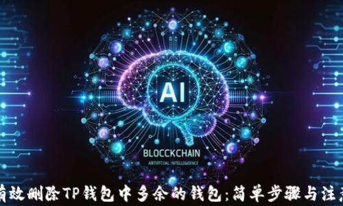 如何有效删除TP钱包中多余的钱包:简单步骤与注意事项