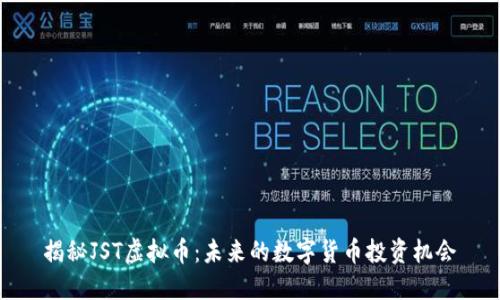 揭秘JST虚拟币:未来的数字货币投资机会