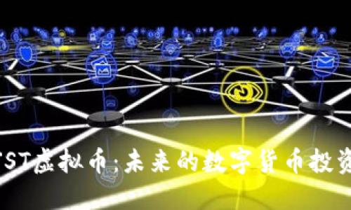 揭秘JST虚拟币:未来的数字货币投资机会