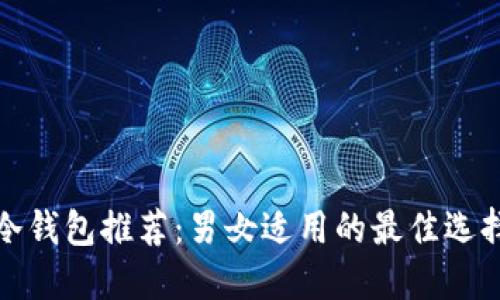 冷钱包推荐:男女适用的最佳选择