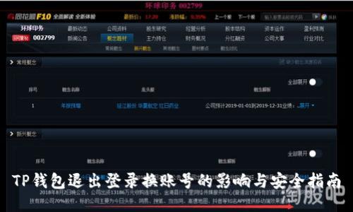 TP钱包退出登录换账号的影响与安全指南