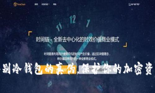 如何鉴别冷钱包的真伪,保护你的加密资产安全