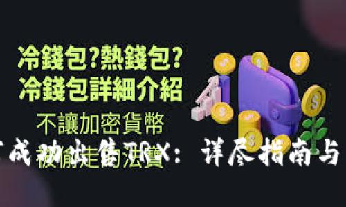 如何成功出售TRX: 详尽指南与策略