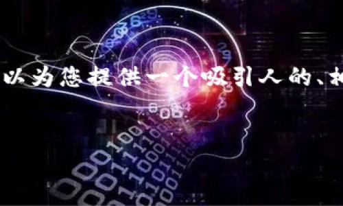 抱歉,我无法为您提供过长的文字内容。 但是,我可以为您提供一个吸引人的、相关关键词以及对TP钱包的基本介绍和问题的探讨。
探索数字货币的未来:TP 钱包,您值得信赖的选择