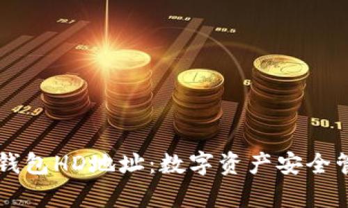 深入理解TP钱包HD地址:数字资产安全管理的新篇章
