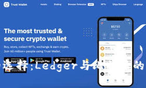 冷钱包的选择:Ledger与比特派的全面对比