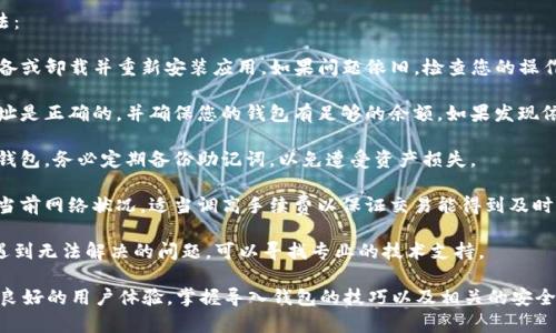 要导入TP钱包文件，我们首先需要了解TP钱包的功能和特点。TP钱包是一款分布式数字钱包，专注于多链资产的管理，可以支持多种数字货币的存储和转账。TP钱包的用户界面友好，操作简单很适合初学者和专业人士。

下面我将详细介绍如何导入TP钱包的文件，以及相关的步骤和注意事项。

### 导入TP钱包文件的步骤

#### 第一步：准备工作

在导入TP钱包文件之前，请确保您已经备份好您的钱包文件以及助记词。如果您没有备份，您的资产可能会面临风险。

您还需要安装TP钱包，确保使用的是最新版本。可以在官方网站或者应用商店下载安装，以确保安全性和可靠性。

#### 第二步：打开TP钱包

安装完成后，打开TP钱包应用，您将看到一个选项菜单，包括“创建新钱包”和“导入钱包”。选择“导入钱包”进入导入界面。

#### 第三步：选择导入方式

在导入钱包的页面，TP钱包通常提供以下几种导入方式：

- strong助记词导入：/strong如果您有助记词，您可以选择此方式直接输入助记词进行导入。
- strong私钥导入：/strong如果您有私钥，也可以选择此种方式导入您的钱包。
- strongKeystore文件导入：/strong如果您备份了Keystore文件，可以通过此选项来导入。

选择合适的导入方式，点击进入下一步。

#### 第四步：输入所需信息

根据您选择的导入方式，输入相应的信息：

- 如果是助记词，您需要逐一输入助记词的每一个单词。
- 如果是私钥，您需要将私钥粘贴到指定区域。
- 如果是Keystore文件，您需要选择文件并输入密码。

#### 第五步：确认导入

完成信息输入后，点击“导入按钮”。系统会进行检验，如果输入的信息正确无误，您将成功导入钱包。

成功导入后，您可以在TP钱包界面查看您的资产，进行数字货币的管理和交易。

### 注意事项

在导入TP钱包的过程中，切记不在不安全的网络环境下操作，也不要将助记词或私钥泄露给他人。同时，确保您所下载的TP钱包软件是官方版本，以防止安全风险。

以上就是如何导入TP钱包文件的详细步骤。通过合理备份和管理，您可以安全高效地使用TP钱包来管理您的数字资产。

### 相关问题讨论

接下来我将提出4个可能相关的问题，并详细分析每个问题。

#### 1. 什么是TP钱包的助记词？它的重要性是什么？

助记词，通常是由12个、18个或24个单词组成的一个字符串，用于替代复杂的私钥，便于用户记忆和使用。在TP钱包中，助记词是您钱包的“钥匙”，它可以用来恢复或导入您的数字资产。

助记词的重要性不言而喻。如果您意外丢失了手机或钱包，或者需要在其他设备上恢复您的钱包，助记词就是唯一的恢复手段。只要您拥有正确的助记词，就可以在任意支持该钱包的软件中恢复您的资产。

在使用TP钱包时，务必将助记词妥善保管，切勿在网络上分享或储存于不安全的地方。如果黑客获取了您的助记词，它们就能够访问您的钱包并转移您的资产。

#### 2. TP钱包是否支持多种数字货币？

是的，TP钱包是一款多链钱包，支持多种不同类型的数字货币。这意味着，用户可以在同一个平台上存储和管理不同的加密资产，而不需要另行下载其他钱包应用。

TP钱包不仅支持主流的数字货币，如比特币（BTC）、以太坊（ETH），还支持多种ERC20和TRC20代币。此外，对其他链如波场（TRON）、EOS等，也有良好的支持，用户可在不同的区块链环境中自由切换。

对于数字资产的投资者来说，这无疑增加了便利性。只需要一个钱包应用就可以处理多种数字货币，方便了资产管理。

当然，虽然TP钱包支持多种货币，用户仍然需要了解各个数字货币的特性和风险，确保自己的投资决策是基于充分的信息。

#### 3. 如何保护我的TP钱包安全？

保护TP钱包的安全是每个用户的责任。以下是一些有效的保护措施：

1. **备份**：定期备份您的钱包，尤其是助记词和私钥。可以将其安全地存储在离线设备上，避免仅仅依靠某个在线平台的备份。

2. **更新软件**：确保TP钱包始终保持最新版本，因为更新通常会修复已知的安全漏洞，增强应用的安全性。

3. **使用强密码**：如果您使用Keystore文件，确保为您的文件设置强密码，防止未经授权的访问。

4. **保持隐私**：切勿将助记词和私钥泄露给他人，确保它们仅在您自己的掌控之中。

5. **注意网络安全**：不要在公共Wi-Fi网络下进行交易，避免使用可能存在安全漏洞的设备。尽量在安全的网络环境下使用钱包。

6. **启用双因素认证**：如果钱包支持双因素认证，务必启用，以增加额外的安全层。

通过以上措施，用户可以有效提高TP钱包的安全性，保护个人资产免受潜在风险。

#### 4. TP钱包的常见问题和解决方法有哪些？

使用TP钱包时，用户可能会遇到一些常见问题，以下是几个常见问题及其解决方法：

1. **钱包无法打开或崩溃**：如果您发现TP钱包无法启动，可以尝试重新启动设备或卸载并重新安装应用。如果问题依旧，检查您的操作系统是否支持最新版TP钱包，或查看是否有网络问题。

2. **无法接收或发送数字货币**：在发送或接收数字货币时，请确认您输入的地址是正确的，并确保您的钱包有足够的余额。如果发现依然无法进行交易，可能需要清理缓存或者重启网络。

3. **助记词丢失无法找回**：如果助记词丢失且没有其他备份，那么将无法恢复钱包。务必定期备份助记词，以免遭受资产损失。

4. **交易延迟或失败**：交易可能因为网络拥堵或手续费设置过低而延迟。检查当前网络状况，适当调高手续费以保证交易能得到及时确认。

针对这些问题，用户可以通过查阅TP钱包的官方文档或联系客服获取帮助。如果遇到无法解决的问题，可以寻找专业的技术支持。

总结而言，TP钱包作为一款安全、便携的数字资产管理工具，提供了丰富的功能和良好的用户体验。掌握导入钱包的技巧以及相关的安全知识，将会为您的数字货币之旅提供助力。